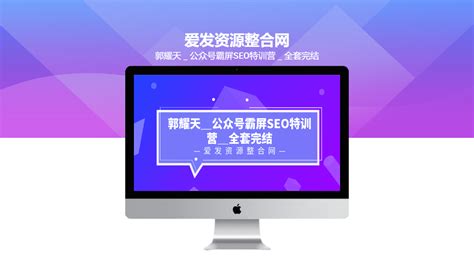 郭耀天_公众号霸屏SEO特训营_全套完结-创业商机网