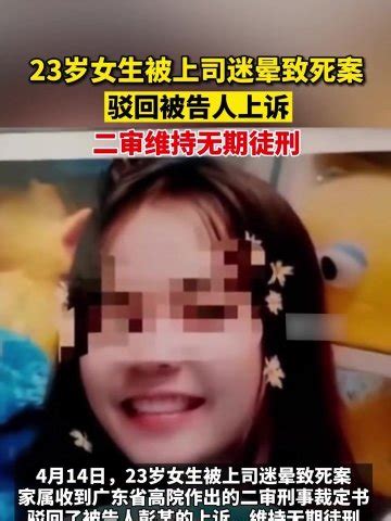广东23岁女生被上司迷晕致死案，广东高院二审维持无期徒刑_腾讯视频
