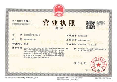 温州市霓发矿业有限公司顺利完成工商注册登记-温州城发集团
