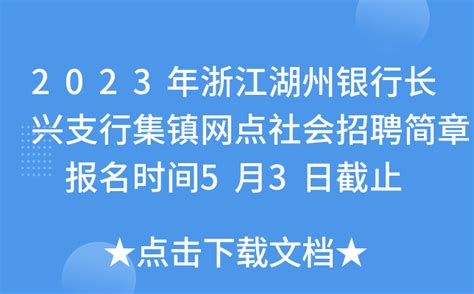 2023年浙江湖州银行长兴支行集镇网点社会招聘简章 报名时间5月3日截止
