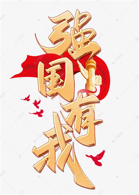 强国有我金色中国风书法字体艺术字设计图片-千库网