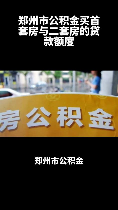 郑州市公积金，买首套房与二套房贷款额度区别，房产套数只算郑州行政区内房产，之前郑州房产卖过了也算首套 - 知乎