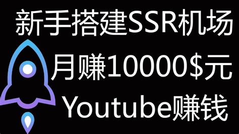 每月赚10000元:新手搭建SSR机场YouTube赚钱一键安装脚本SSR+V2rayn - 翻墙网络