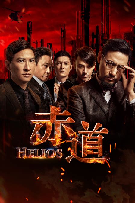 赤道(Helios)-HK Movie 香港電影