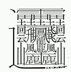 決して 気難しい 以上 字画 の 多い 漢字 - itcomp.jp