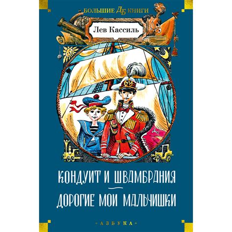 Книга АЗБУКА Кондуит и Швамбрания. Дорогие мои мальчишки Кассиль Л ...