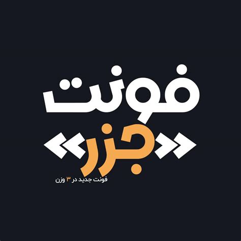 فونت فارسی جزر Jazr Font - دیاکوگرافیک