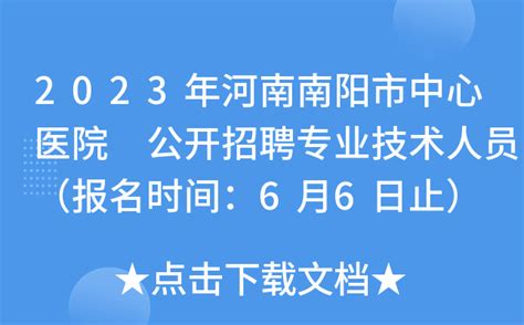 2023年河南南阳市中心医院公开招聘专业技术人员（报名时间：6月6日止）