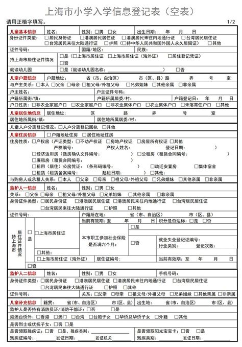 2023年上海市小学入学信息登记表（空表）_小升初网