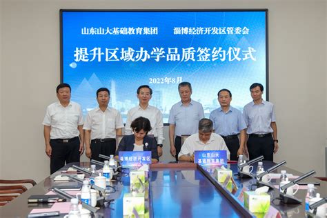 山大基础教育集团与淄博经开区签署区域办学品质提升合作协议