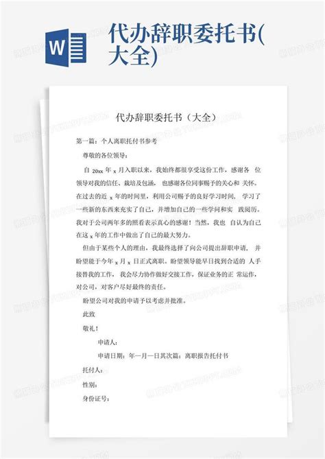 2021年离职证明代办委托书Word模板下载_编号lzjxzwea_熊猫办公