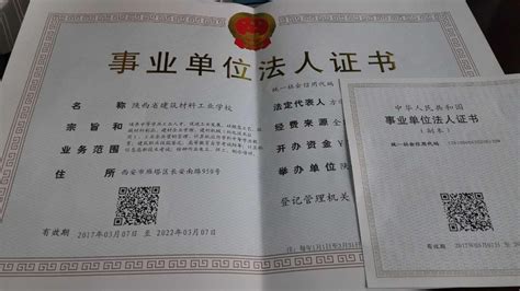 我校圆满完成《事业单位法人证书》两证合一工作 - 陕西省建筑材料工业学校
