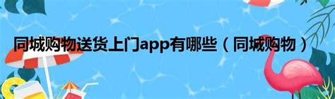 同城购物app下载_同城购物app哪个好_同城购物app有哪些