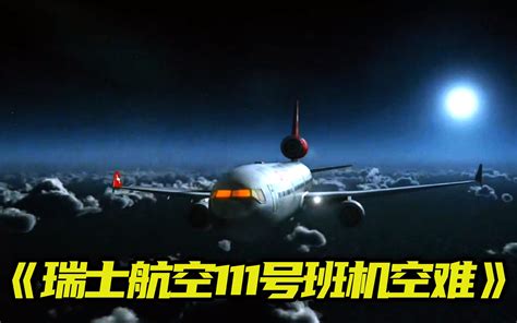 玩个电脑把飞机烧了?!详解瑞士航空111号班机空难-飞行砖家王机长-飞行砖家王机长-哔哩哔哩视频