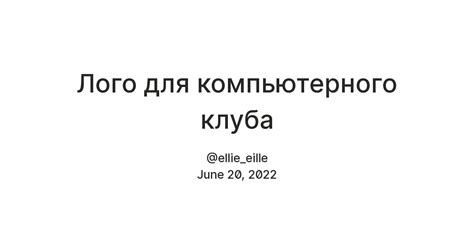 Лого для компьютерного клуба — Teletype