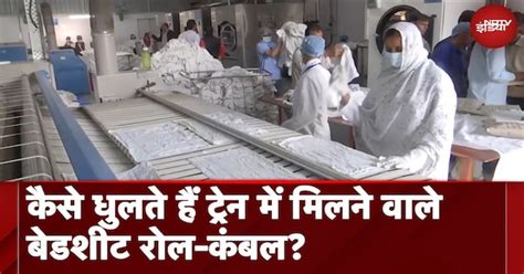 Railway बेडरोल और कंबल की धुलाई कैसे करता है? देखें...