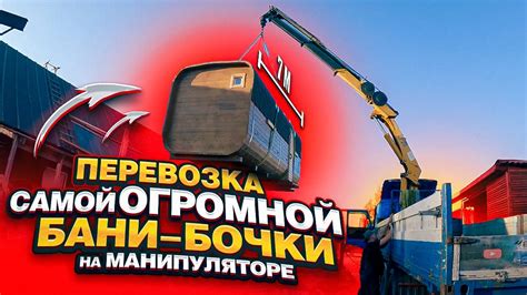 НЕВЕРОЯТНАЯ ПЕРЕВОЗКА! Самая БОЛЬШАЯ баня-бочка В МИРЕ на манипуляторе ...