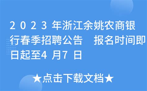 2023年浙江余姚农商银行春季招聘公告 报名时间即日起至4月7日