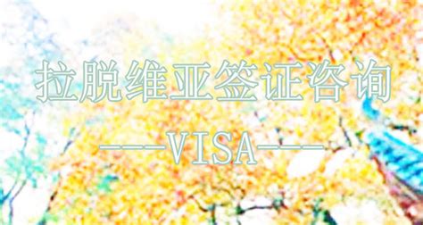 (南京)拉脱维亚签证中心地址及电话-旅行社