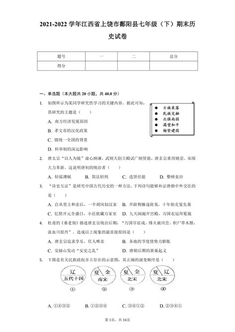 2021-2022学年江西省上饶市鄱阳县七年级（下）期末历史试卷（含解析）-21世纪教育网