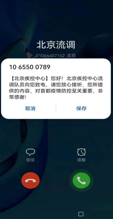 北京疾控流调电话已开通电子标签，接到这样的来电请放心接听__财经头条
