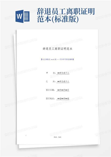 黑白简约公司员工离职证明书离职申请word模板-515PPT