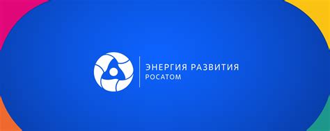 Энергия развития | Росатом | Страница АНО «Энергия развития ...