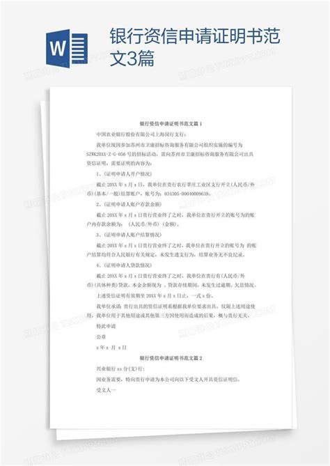 申请_银行资信申请证明书范文3篇模板下载_图客巴巴