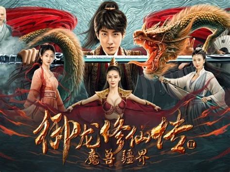 《御龙修仙传3》上映，彭禺厶闯上古战场，带妹修仙血战巨蟒