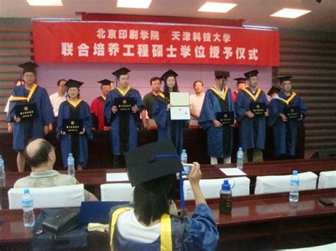 我校与天津科技大学联合培养工程硕士学位授予仪式成功举办_北京印刷学院新闻网