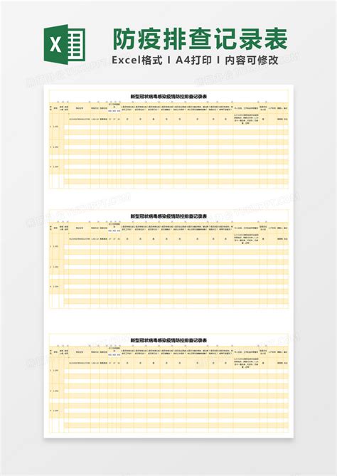 黄色简约疫情防控排查记录表模版Excel模板下载_熊猫办公