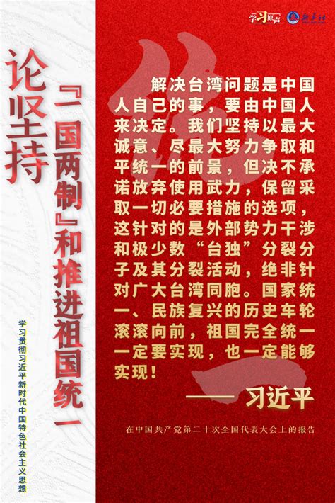 学习原声·聆听金句丨论坚持“一国两制”和推进祖国统一