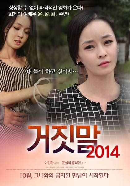 谎言2014（韩国2014年电影）_百度百科