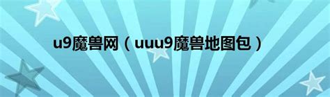 2019魔兽地图排行榜_u9魔兽地图下载排行(3)_中国排行网