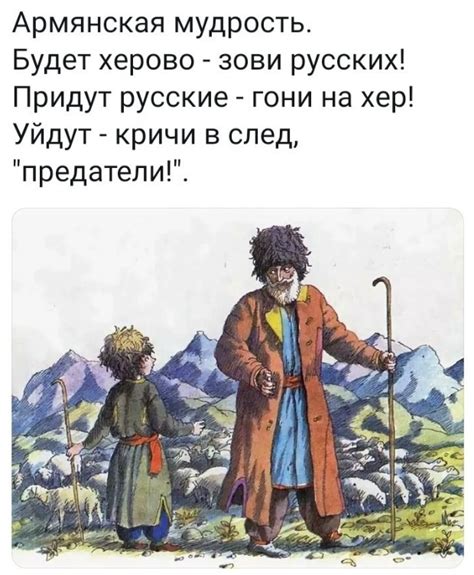 Армянские пословицы и поговорки которые понравятся любому . Цитаты ...