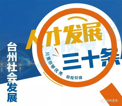 新三十条——台州为社会事业出台“人才套餐”_政策