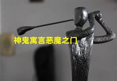 神鬼寓言恶魔之门怎么进(神鬼寓言恶魔之门)_火豚游戏