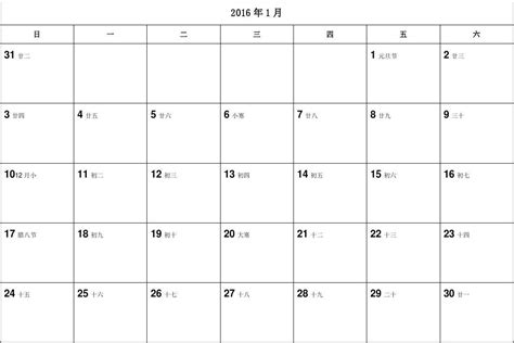 2016年日历word版每月一张_A4纸完美打印含农历_word文档在线阅读与下载_无忧文档