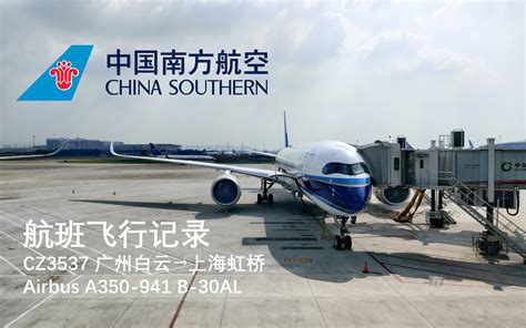 【航班飞行记录】中国南方航空A350 广州→上海 CZ3537 经济舱 【4K 60fps】_哔哩哔哩_bilibili