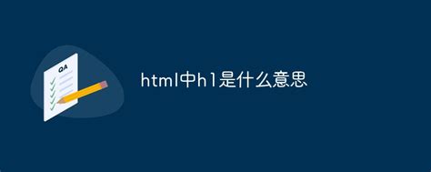 html中h1是什么意思-站长资讯网