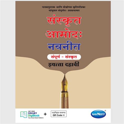 SANSKRIT (AMOD) NAVNEET | Navneet Digest | Std 10 | Marathi Medium