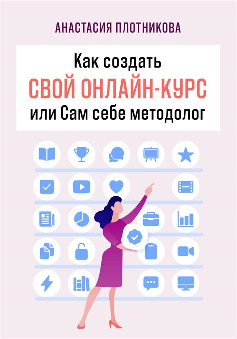 Как создать свой онлайн-курс, или Сам себе методолог, Анастасия ...