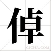 漢字「倬」の部首・画数・読み方・筆順・意味など