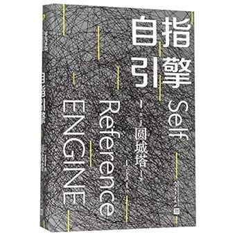 Amazon.in: Buy Self Reference Engine Book Online at Low Prices in India ...
