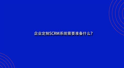 新一代云通信SCRM ，是怎样的私域打法？_外呼系统-客服系统-客户SCRM系统-智能云呼叫SCRM系统