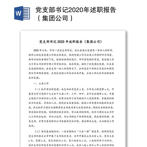 党支部书记2020年述职报告（集团公司）_WORD文档 【工图网】