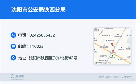 ☎️沈阳市公安局铁西分局：024-25855432 | 查号吧 📞