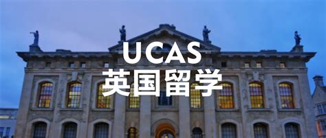 英国留学：本科申请系统UCAS操作攻略 - 知乎