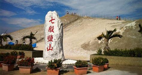 【携程攻略】台南七股盐山景点,七股盐山位于台湾台南市，顾名思义，盐山就是指由盐堆叠而成的山。七…