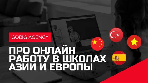 РАБОТА УЧИТЕЛЕМ В ОНЛАЙН-ШКОЛАХ АЗИИ И ЕВРОПЫ СО СТАВКОЙ ДО 20€ В ЧАС ...
